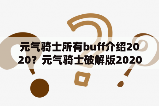 元气骑士所有buff介绍2020？元气骑士破解版2020最新版