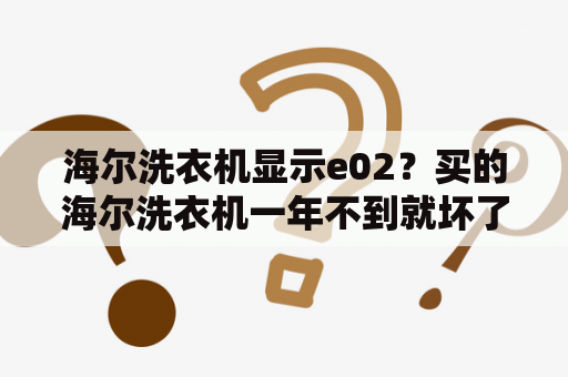 海尔洗衣机显示e02？买的海尔洗衣机一年不到就坏了怎么办？