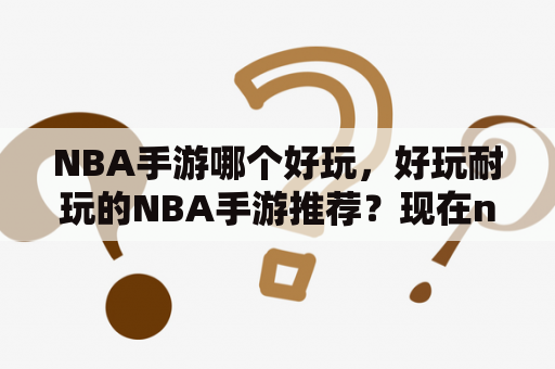 NBA手游哪个好玩，好玩耐玩的NBA手游推荐？现在nba游戏哪款最好玩？