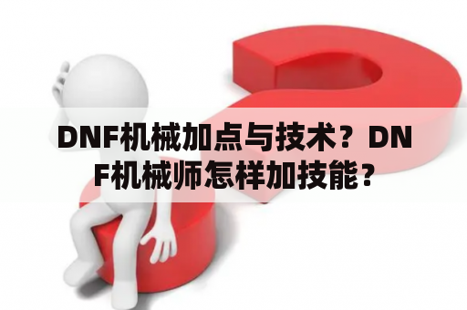 DNF机械加点与技术？DNF机械师怎样加技能？