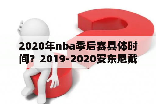 2020年nba季后赛具体时间？2019-2020安东尼戴维斯季后赛数据？