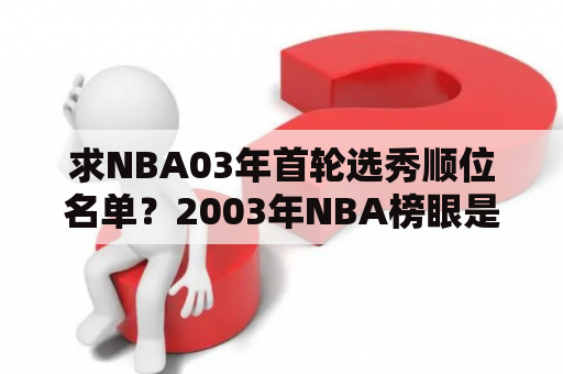 求NBA03年首轮选秀顺位名单？2003年NBA榜眼是谁？