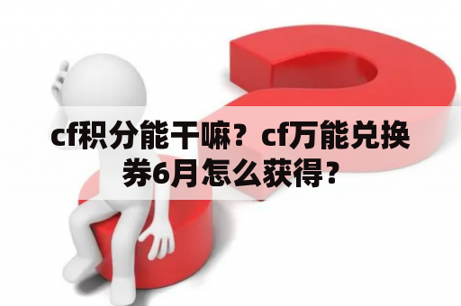 cf积分能干嘛？cf万能兑换券6月怎么获得？