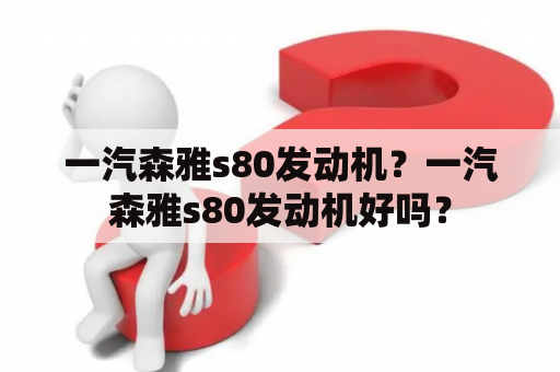 一汽森雅s80发动机？一汽森雅s80发动机好吗？