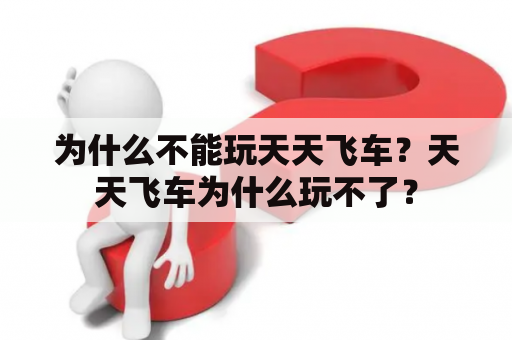 为什么不能玩天天飞车？天天飞车为什么玩不了？