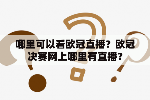 哪里可以看欧冠直播？欧冠决赛网上哪里有直播？