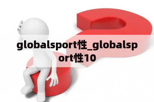 globalsport性_globalsport性10