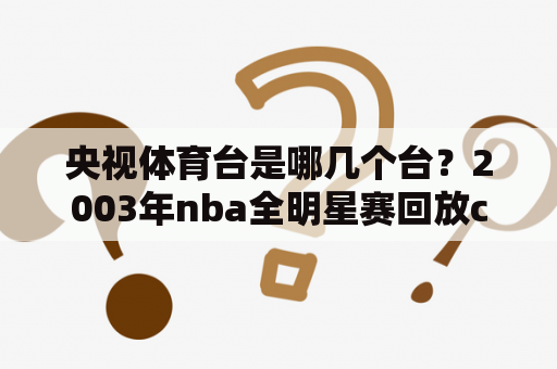 央视体育台是哪几个台？2003年nba全明星赛回放cctv5