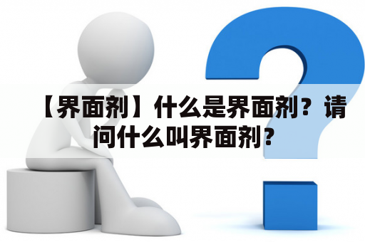 【界面剂】什么是界面剂？请问什么叫界面剂？