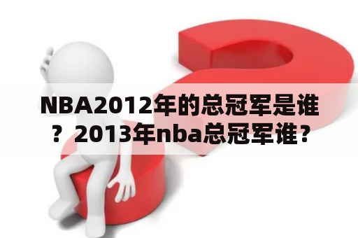 NBA2012年的总冠军是谁？2013年nba总冠军谁？