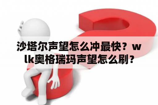 沙塔尔声望怎么冲最快？wlk奥格瑞玛声望怎么刷？