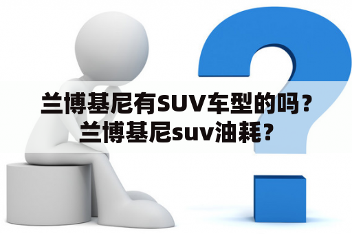 兰博基尼有SUV车型的吗？兰博基尼suv油耗？