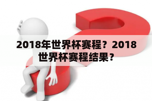 2018年世界杯赛程？2018世界杯赛程结果？