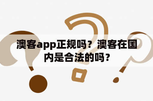 澳客app正规吗？澳客在国内是合法的吗？