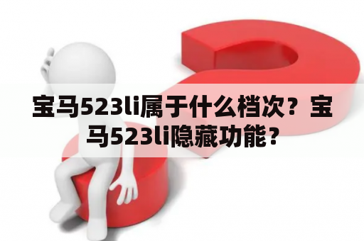 宝马523li属于什么档次？宝马523li隐藏功能？