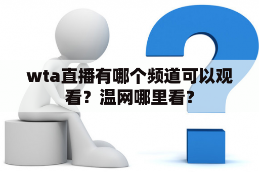 wta直播有哪个频道可以观看？温网哪里看？