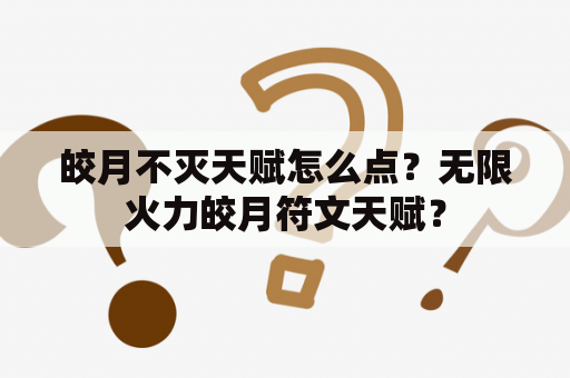 皎月不灭天赋怎么点？无限火力皎月符文天赋？