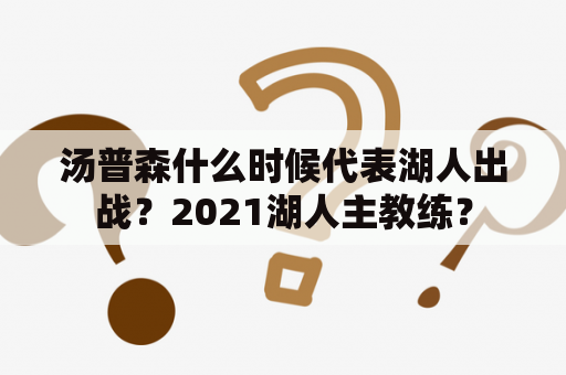 汤普森什么时候代表湖人出战？2021湖人主教练？