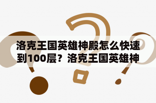 洛克王国英雄神殿怎么快速到100层？洛克王国英雄神殿有几层？