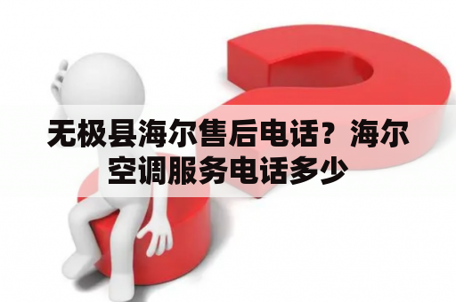 无极县海尔售后电话？海尔空调服务电话多少