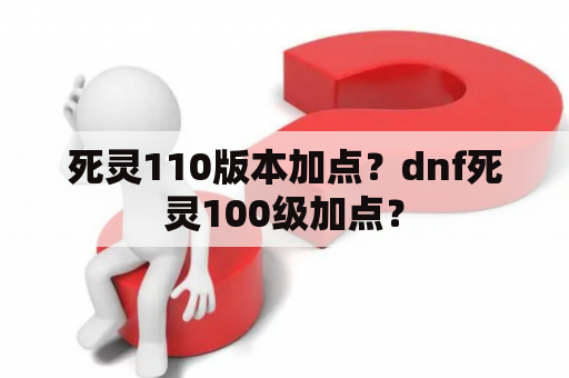 死灵110版本加点？dnf死灵100级加点？