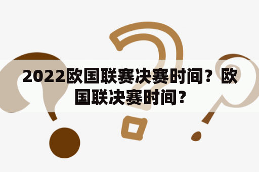 2022欧国联赛决赛时间？欧国联决赛时间？