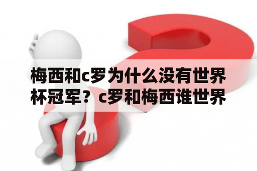 梅西和c罗为什么没有世界杯冠军？c罗和梅西谁世界杯冠军多？