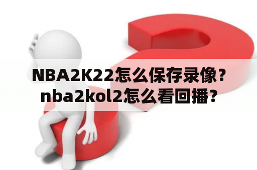 NBA2K22怎么保存录像？nba2kol2怎么看回播？