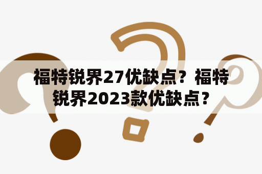 福特锐界27优缺点？福特锐界2023款优缺点？