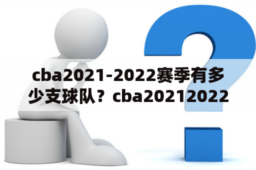 cba2021-2022赛季有多少支球队？cba20212022赛程表