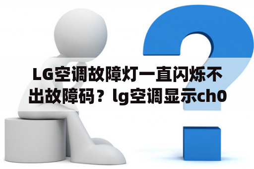 LG空调故障灯一直闪烁不出故障码？lg空调显示ch03怎么修？