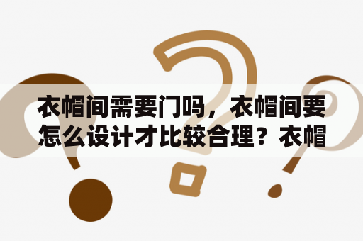 衣帽间需要门吗，衣帽间要怎么设计才比较合理？衣帽间装修样板间