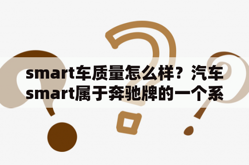 smart车质量怎么样？汽车smart属于奔驰牌的一个系列吗？