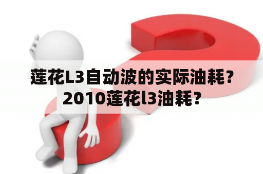 莲花L3自动波的实际油耗？2010莲花l3油耗？