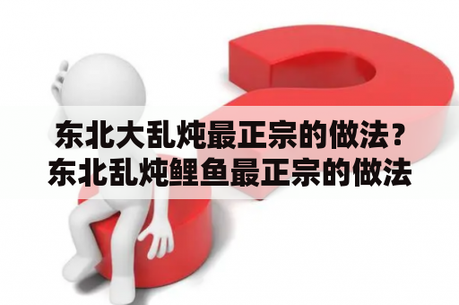 东北大乱炖最正宗的做法？东北乱炖鲤鱼最正宗的做法？