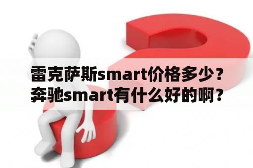 雷克萨斯smart价格多少？奔驰smart有什么好的啊？