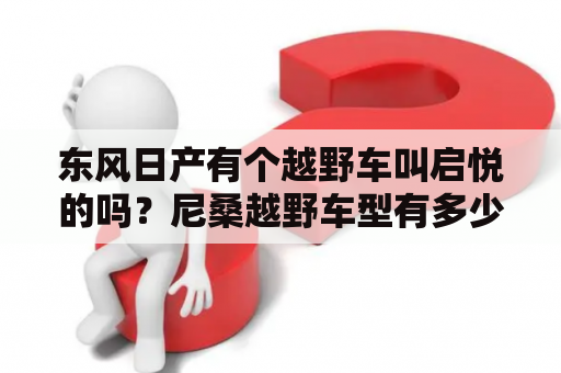 东风日产有个越野车叫启悦的吗？尼桑越野车型有多少款？