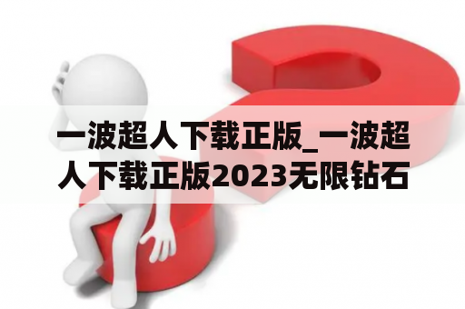 一波超人下载正版_一波超人下载正版2023无限钻石