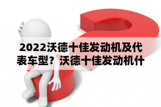 2022沃德十佳发动机及代表车型？沃德十佳发动机什么意思？