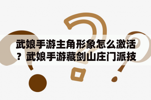 武娘手游主角形象怎么激活？武娘手游藏剑山庄门派技能如何使用？