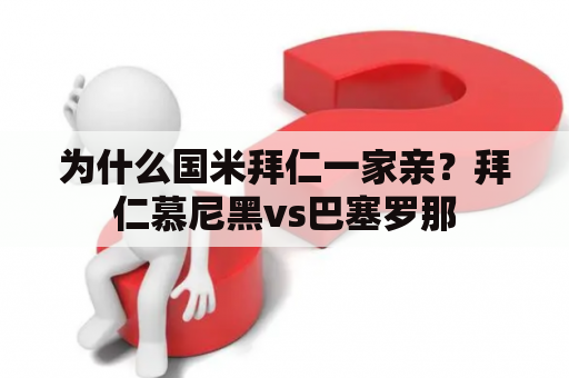 为什么国米拜仁一家亲？拜仁慕尼黑vs巴塞罗那