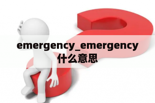 emergency_emergency什么意思