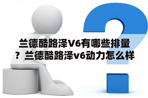 兰德酷路泽V6有哪些排量？兰德酷路泽v6动力怎么样？