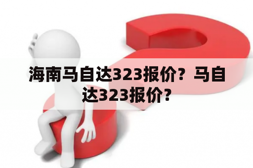 海南马自达323报价？马自达323报价？