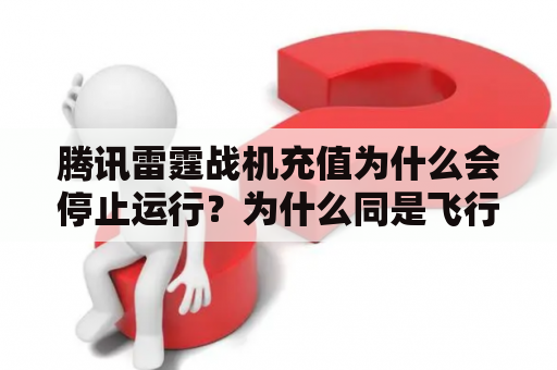 腾讯雷霆战机充值为什么会停止运行？为什么同是飞行射击类游戏，雷霆战机成功而星河战胜失败了？