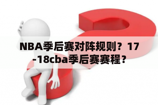 NBA季后赛对阵规则？17-18cba季后赛赛程？