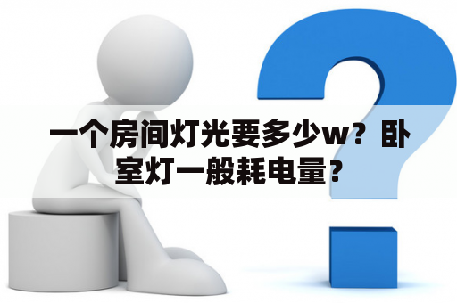 一个房间灯光要多少w？卧室灯一般耗电量？