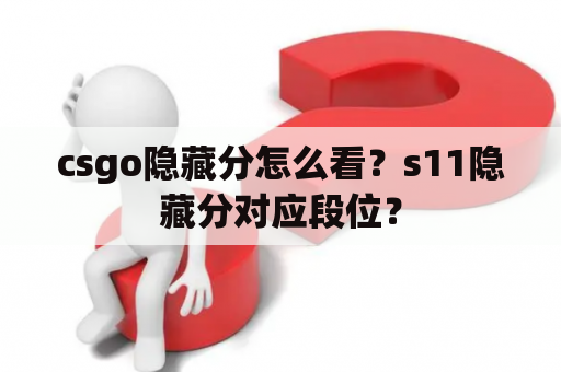 csgo隐藏分怎么看？s11隐藏分对应段位？