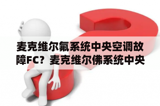 麦克维尔氟系统中央空调故障FC？麦克维尔佛系统中央空调调试布骤？