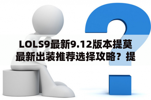 LOLS9最新9.12版本提莫最新出装推荐选择攻略？提莫打狗头出装？